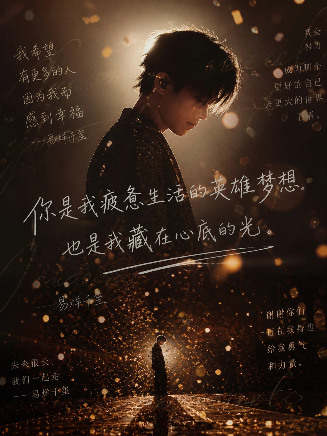易烊千玺金色舞台情绪海报